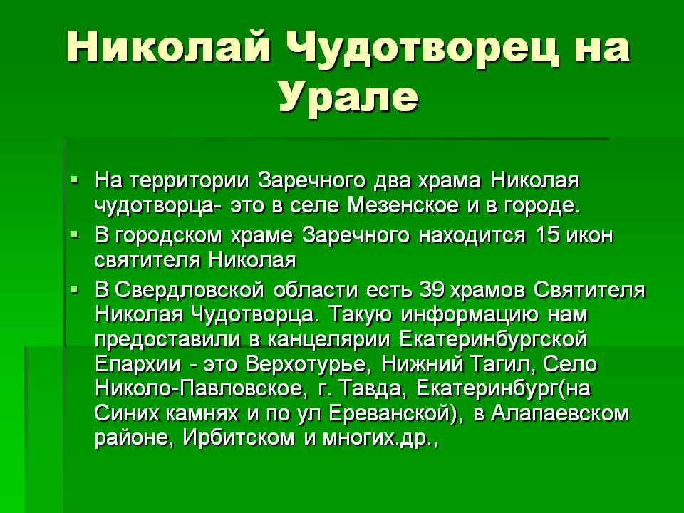 Николай Чудотворец на Урале
