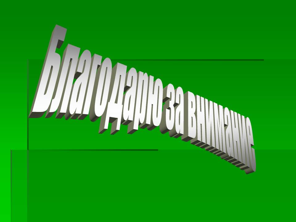 Благодарю за внимание