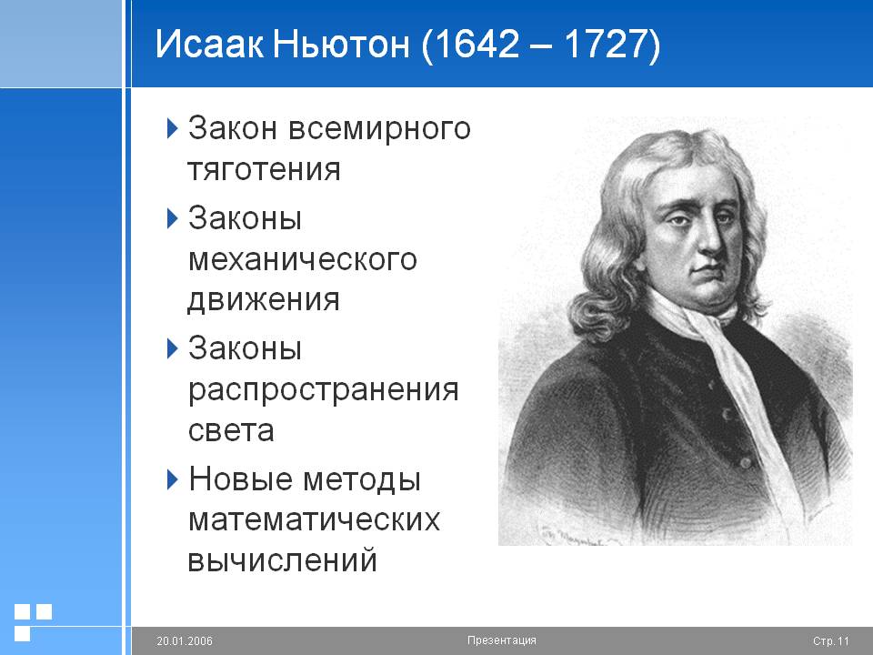 Исаак Ньютон (1642 – 1727)