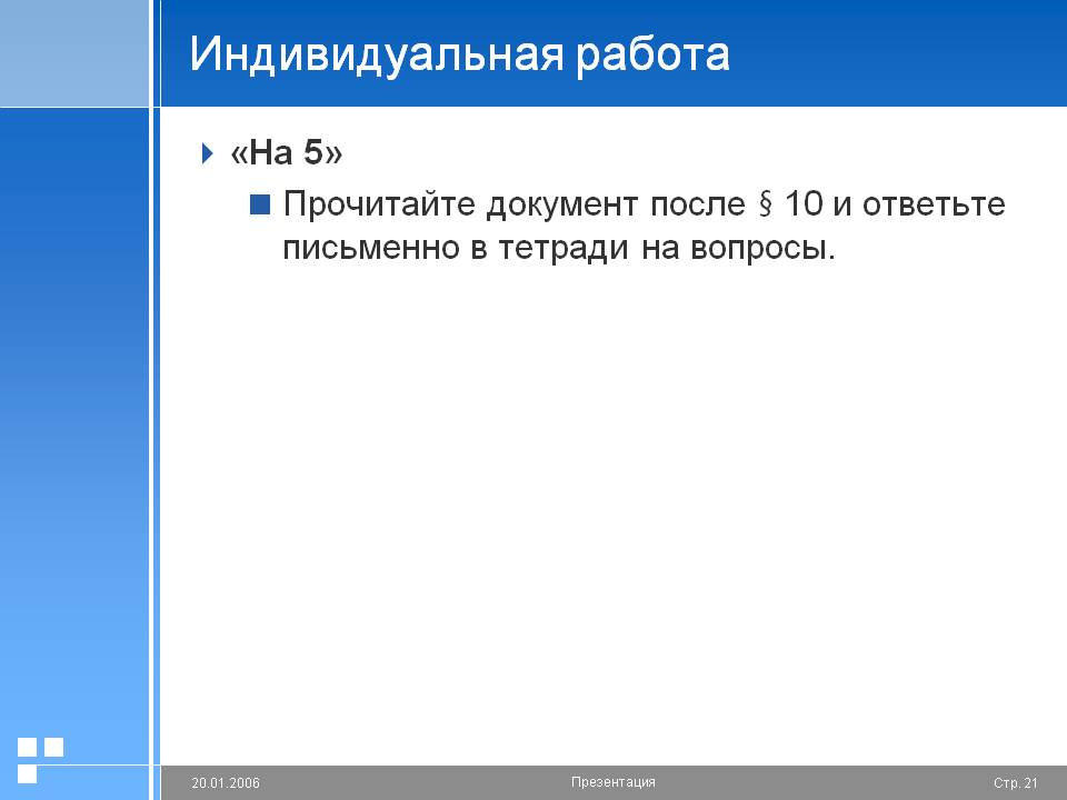 Индивидуальная работа