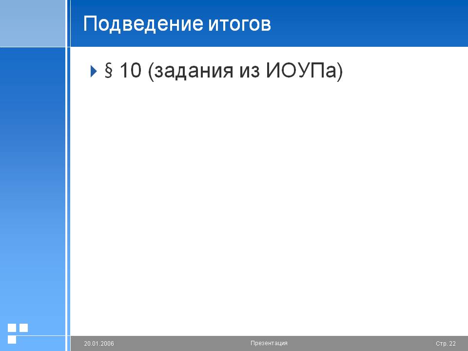 Подведение итогов