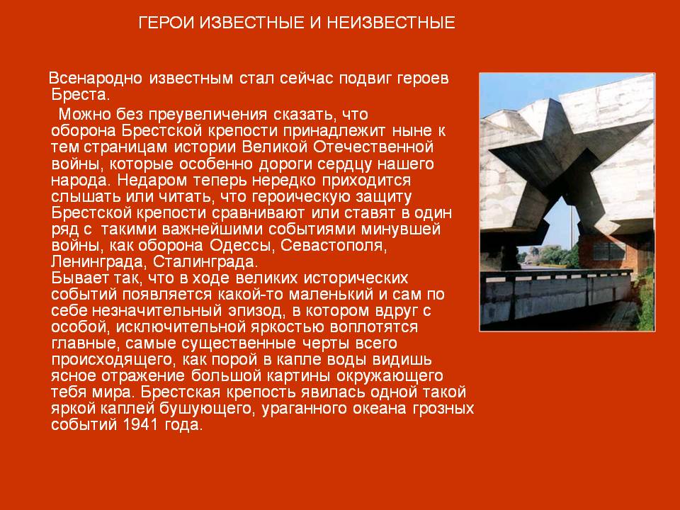 Герои известные и неизвестные