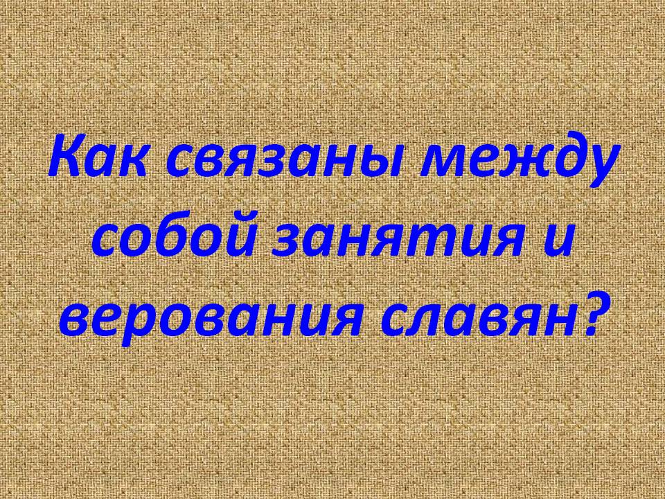 Занятия и верования славян