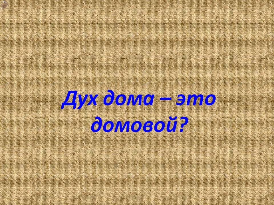 Дух дома