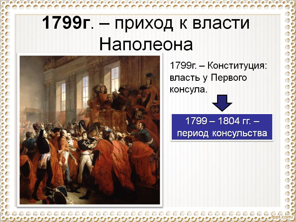 1799г