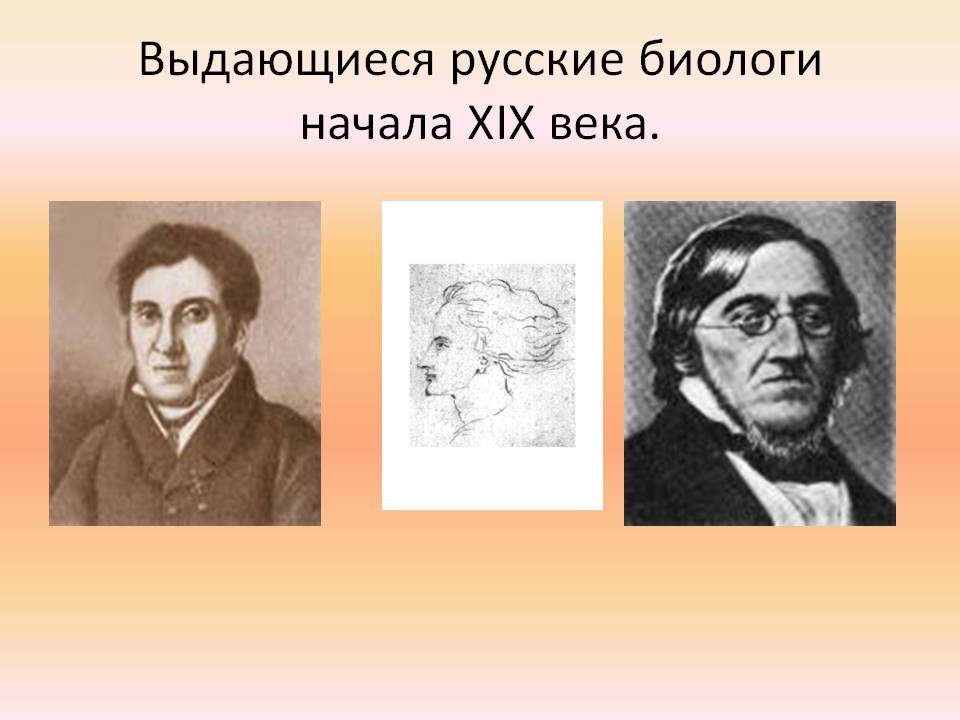 Выдающиеся русские биологи начала XIX века