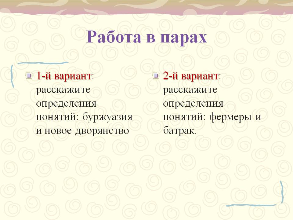 Работа в парах