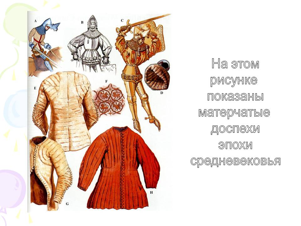 Матерчатые доспехи эпохи Средневековья