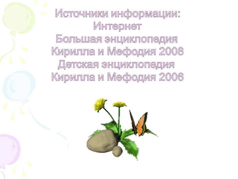 Источники информации