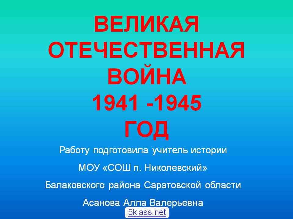 Великая Отечественная война