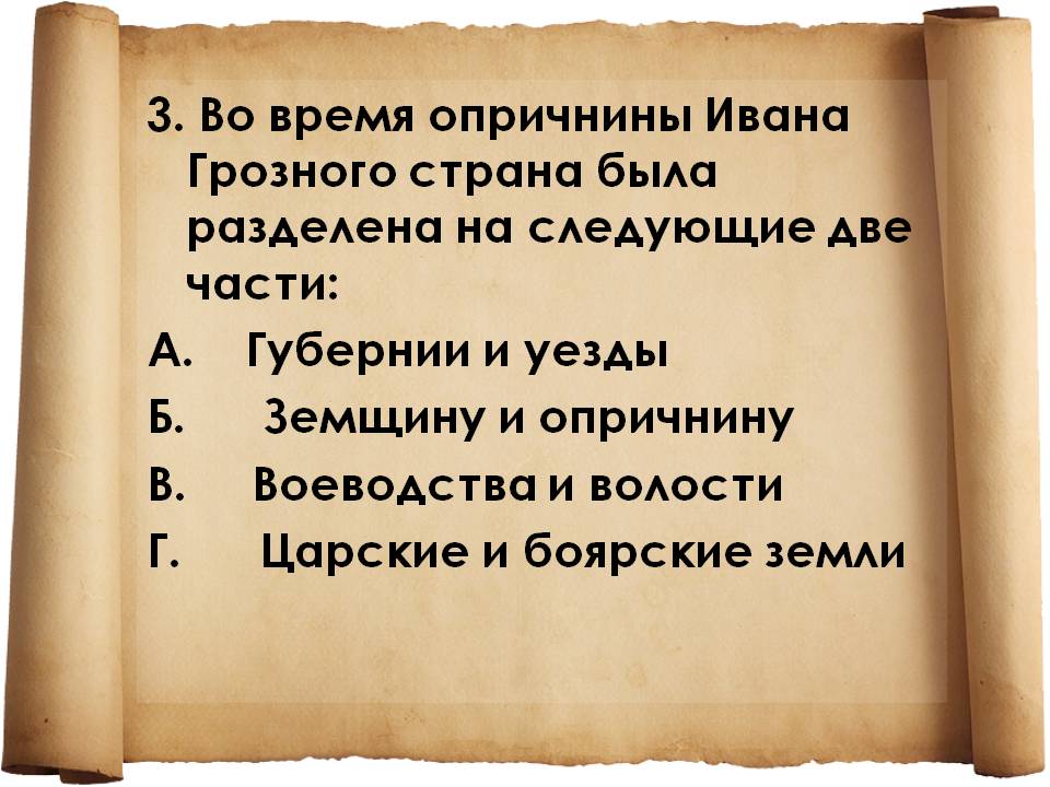 3. Во время опричнины Ивана Грозного страна была разделена на