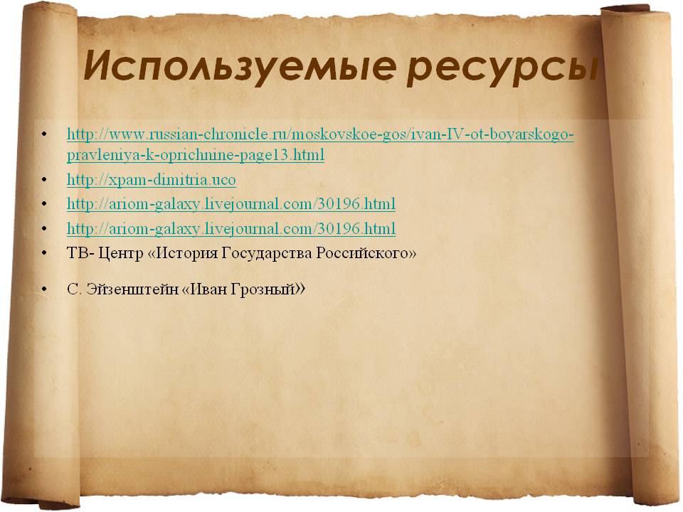 Используемые ресурсы