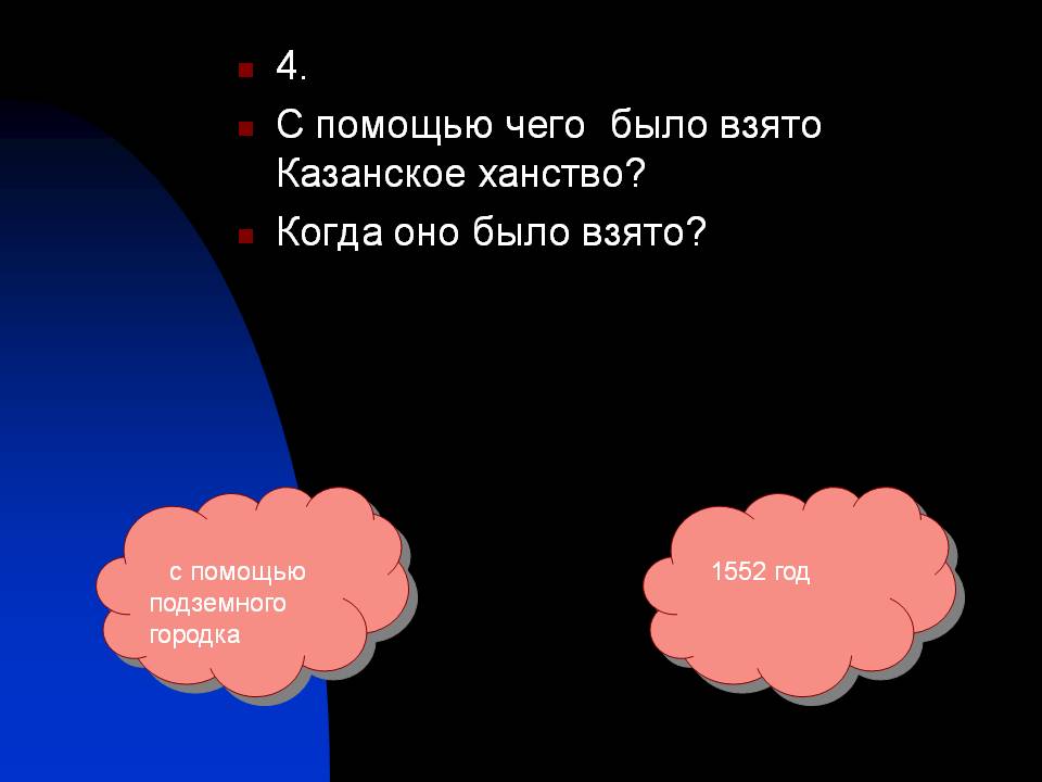 4. С помощью чего было взято Казанское ханство