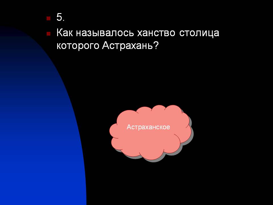 5. Как называлось ханство столица которого Астрахань