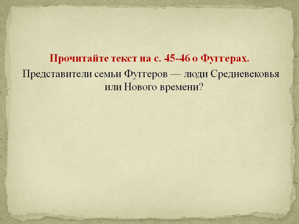 Прочитайте текст на с. 45-46 о Фуггерах