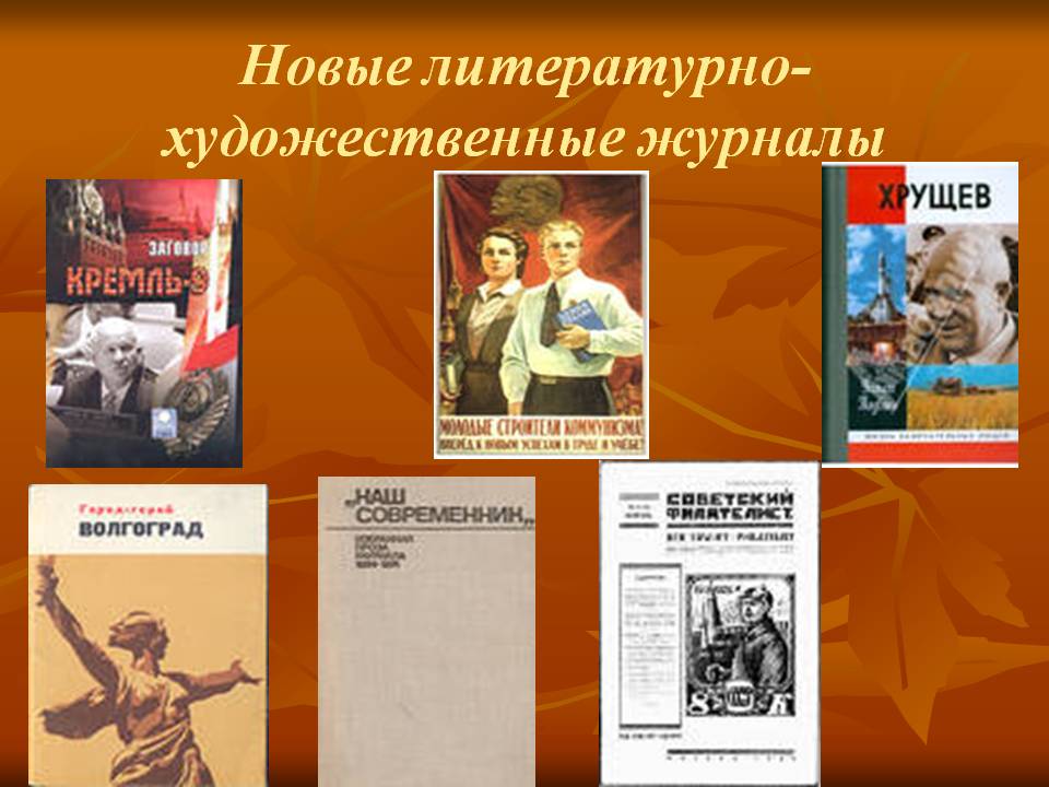 Новые литературно-художественные журналы