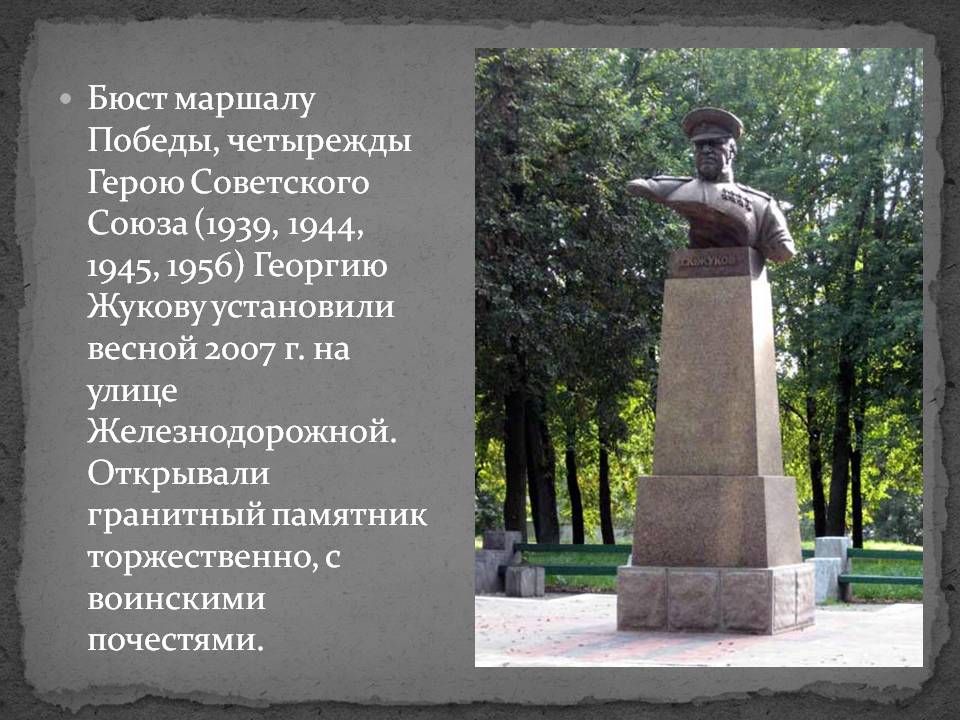 Бюст маршалу Победы
