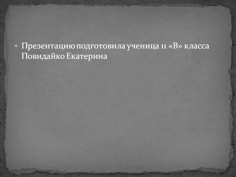 Презентацию подготовила