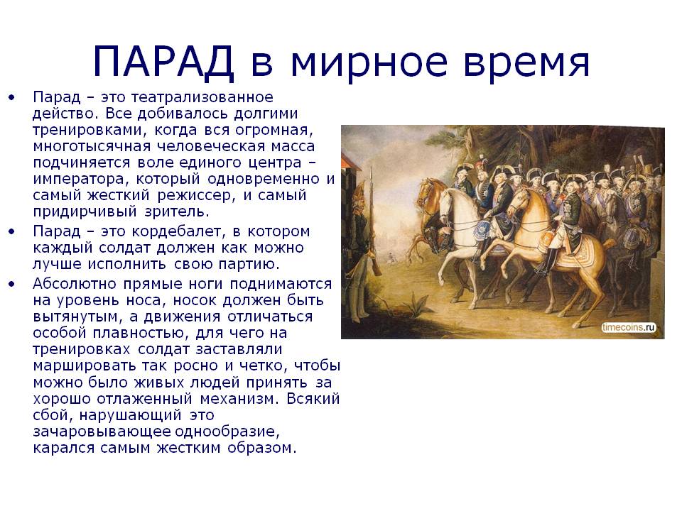 ПАРАД в мирное время
