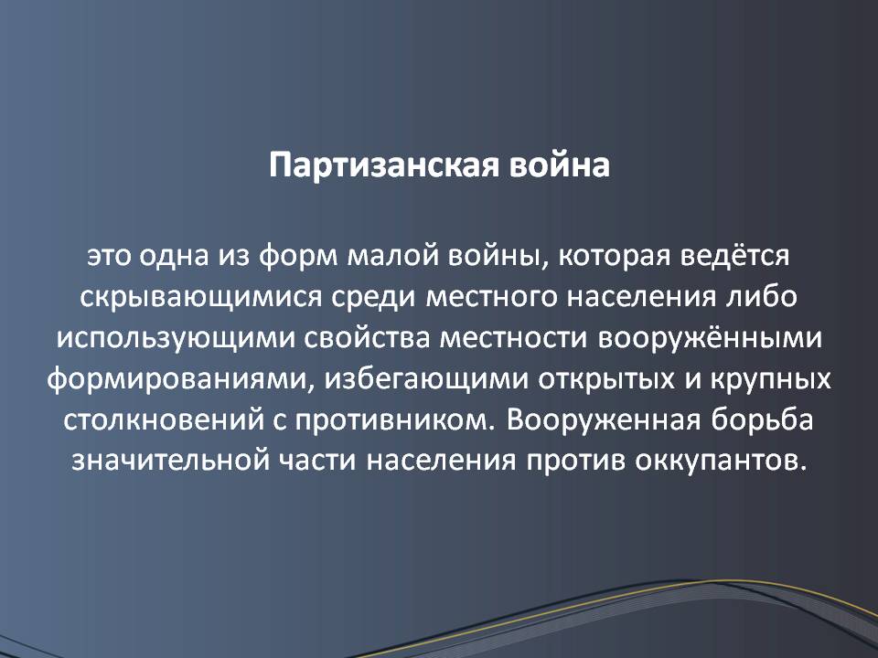 Партизанская война это одна из форм малой войны