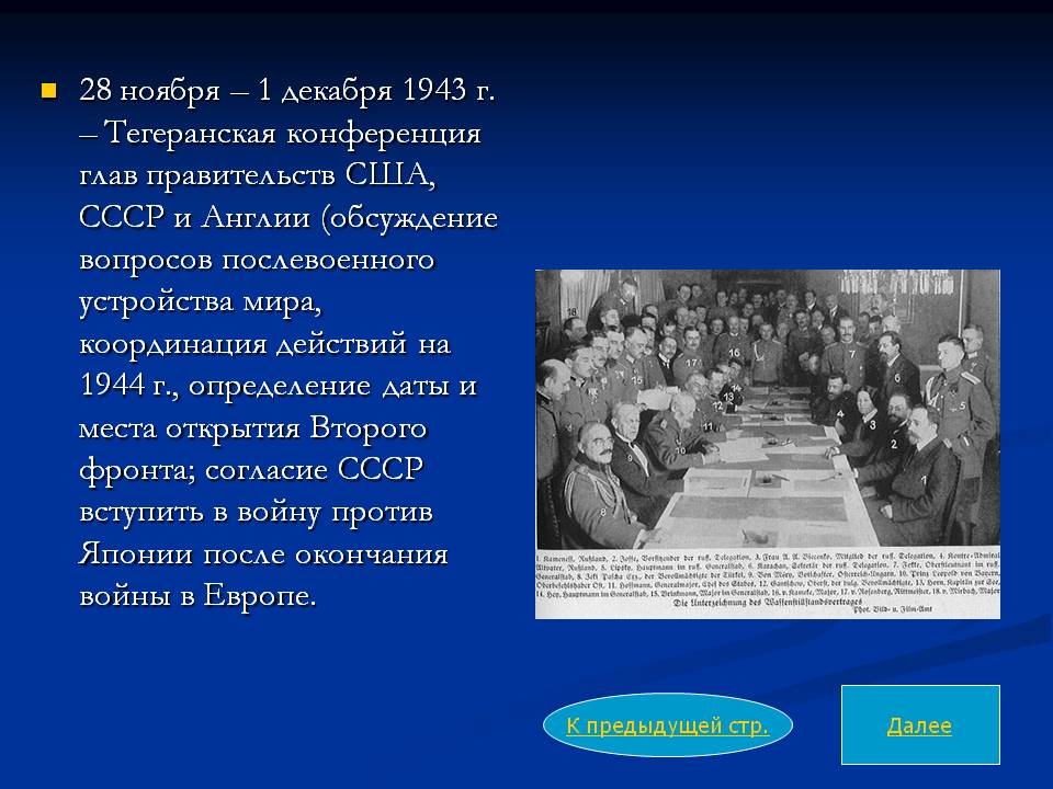 Тегеранская конференция глав правительств