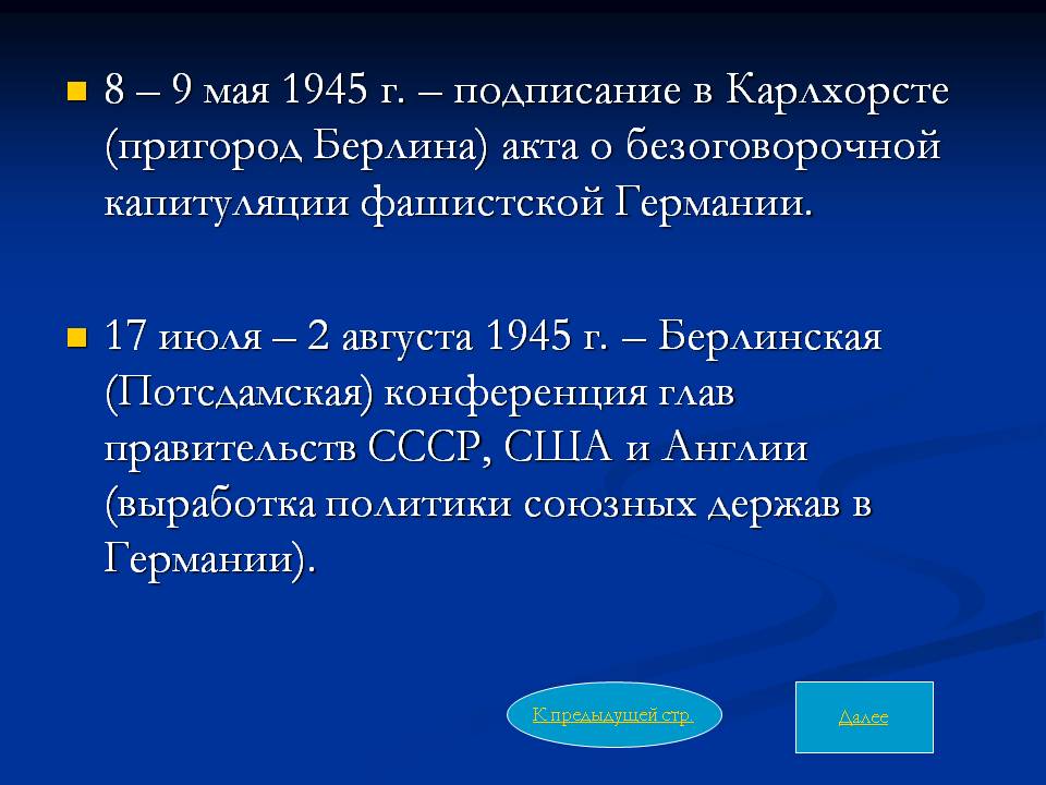 Берлинская (Потсдамская) конференция