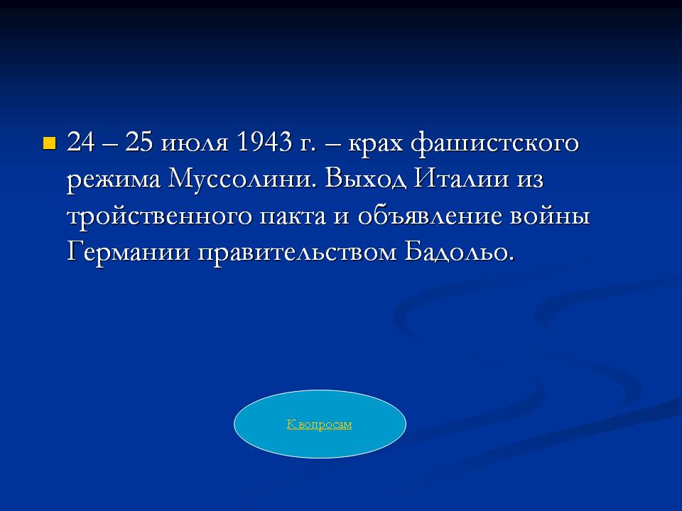 Выход Италии из тройственного пакта