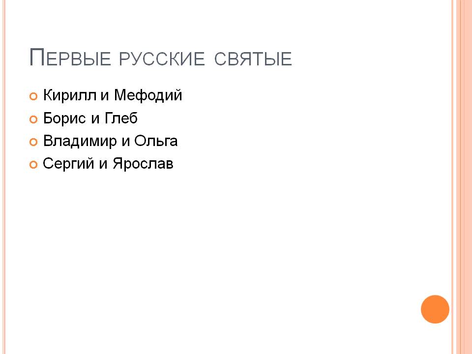 Первые русские святые
