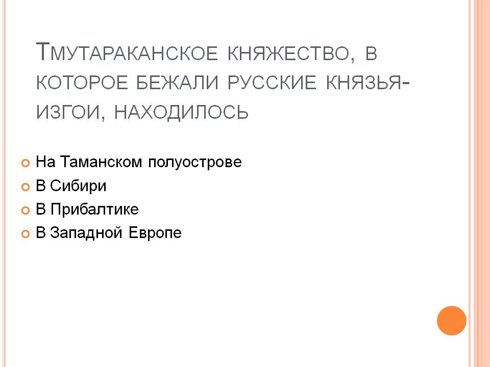 Тмутараканское княжество, в которое бежали русские князья-изгои