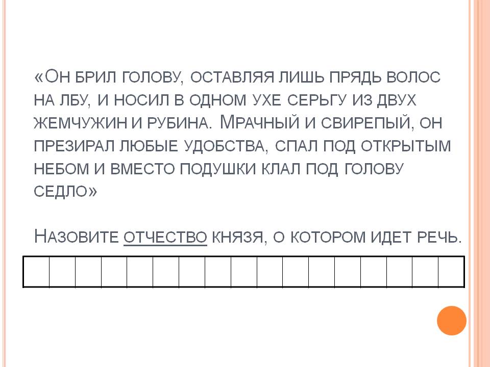 Назовите отчество князя, о котором идет речь