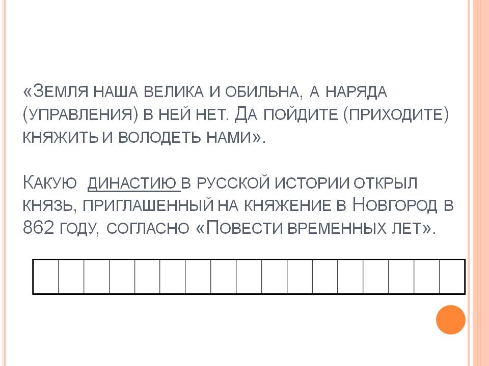 Какую династию в русской истории открыл князь