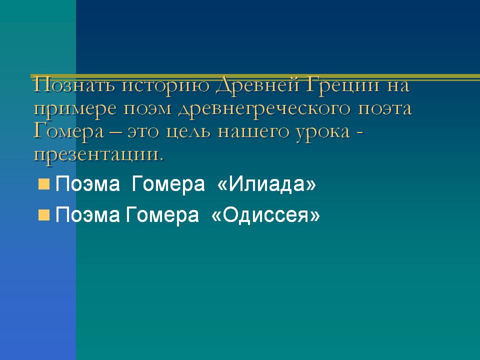 Познать историю Древней Греции на примере поэм древнегреческого поэта