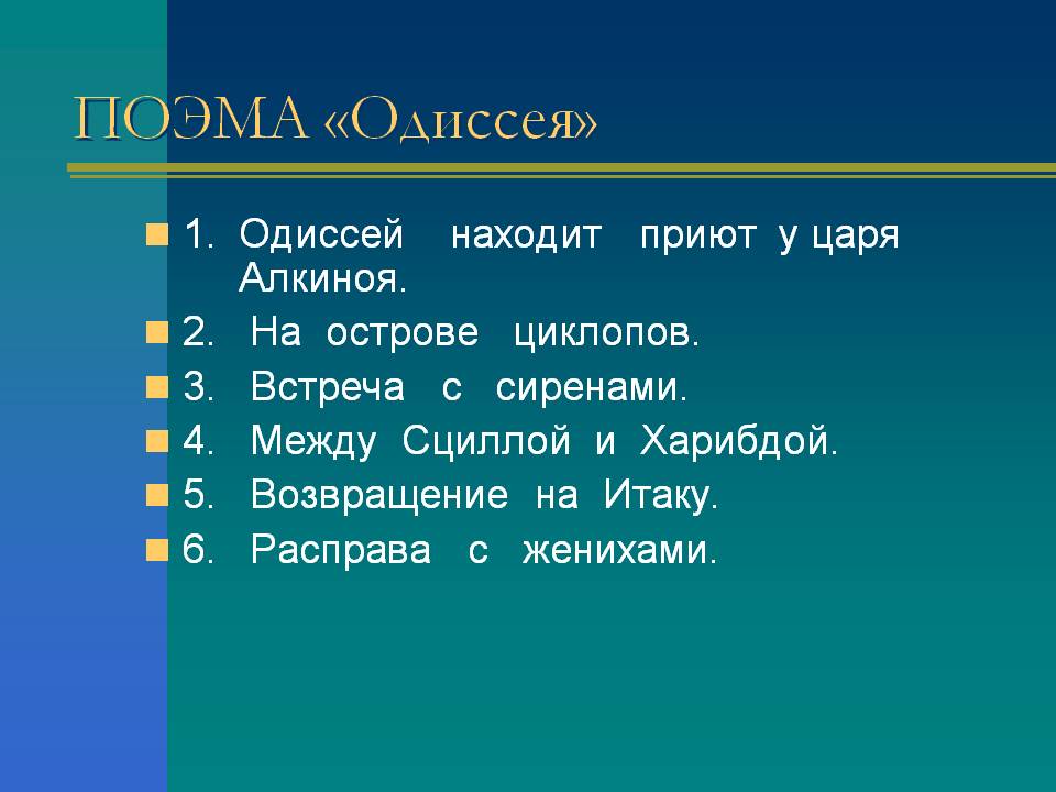 ПОЭМА «Одиссея»