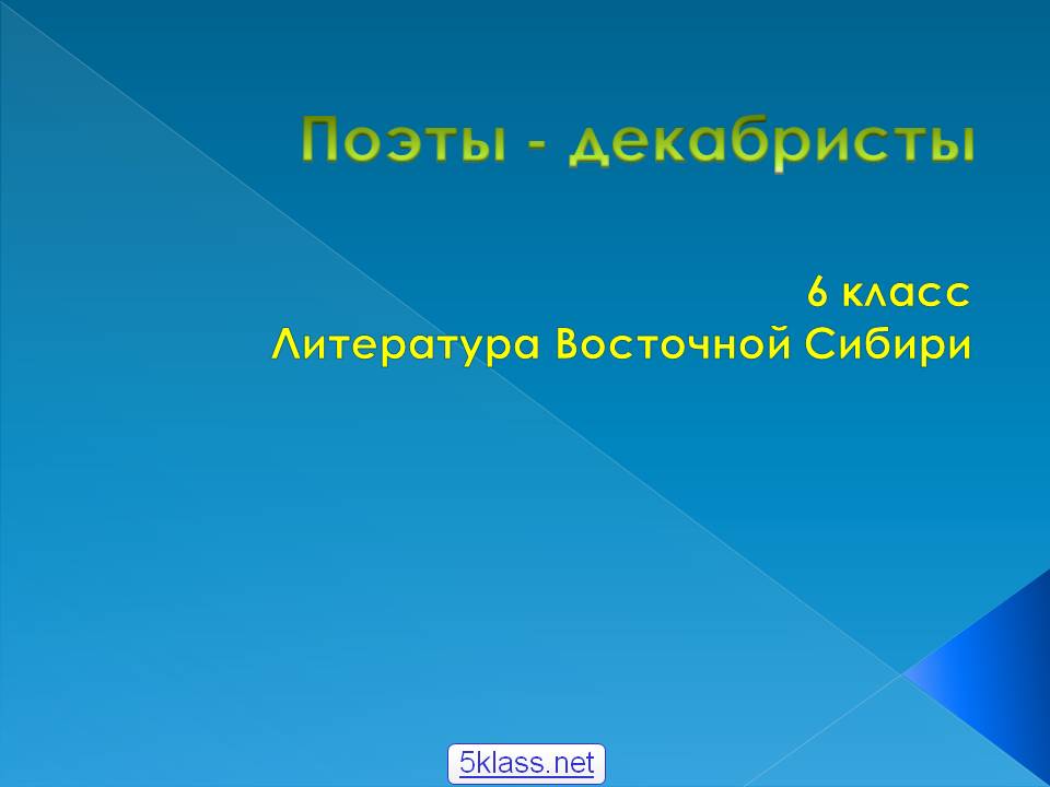 Поэты - декабристы