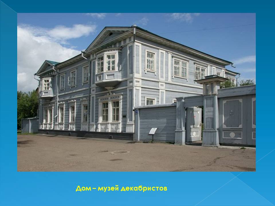 Дом – музей декабристов