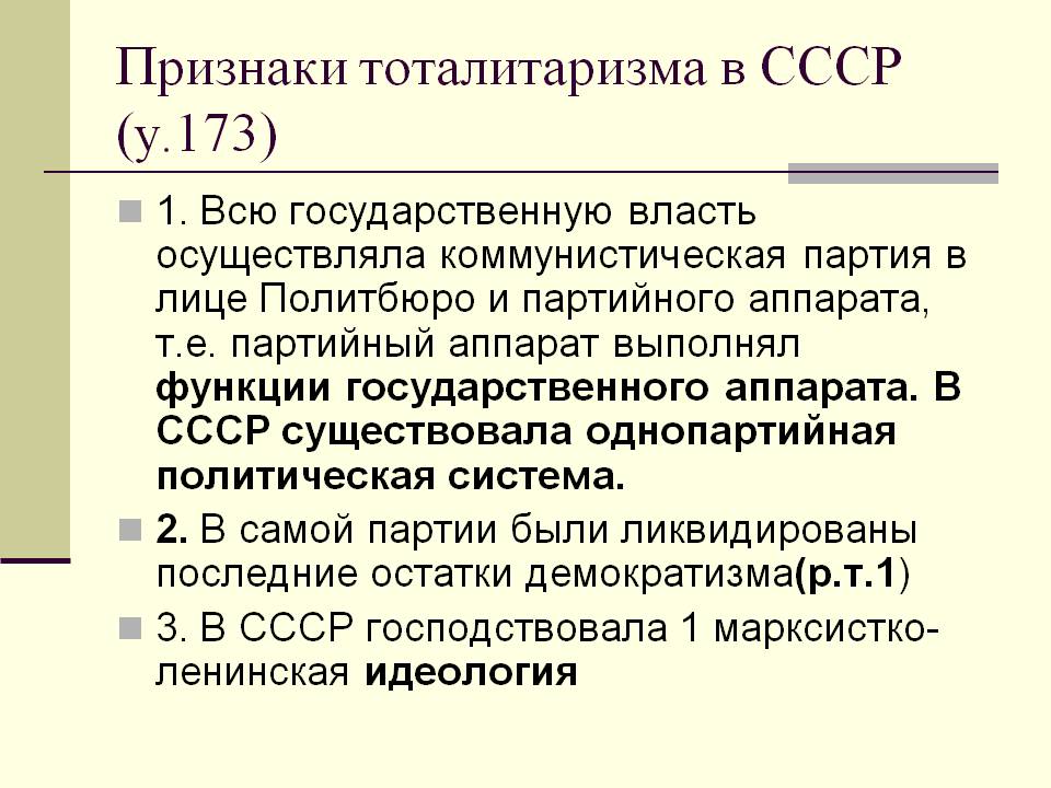 Признаки тоталитаризма в СССР