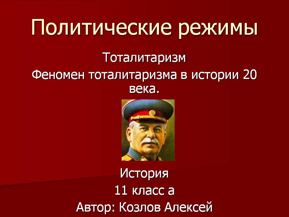 Политические режимы