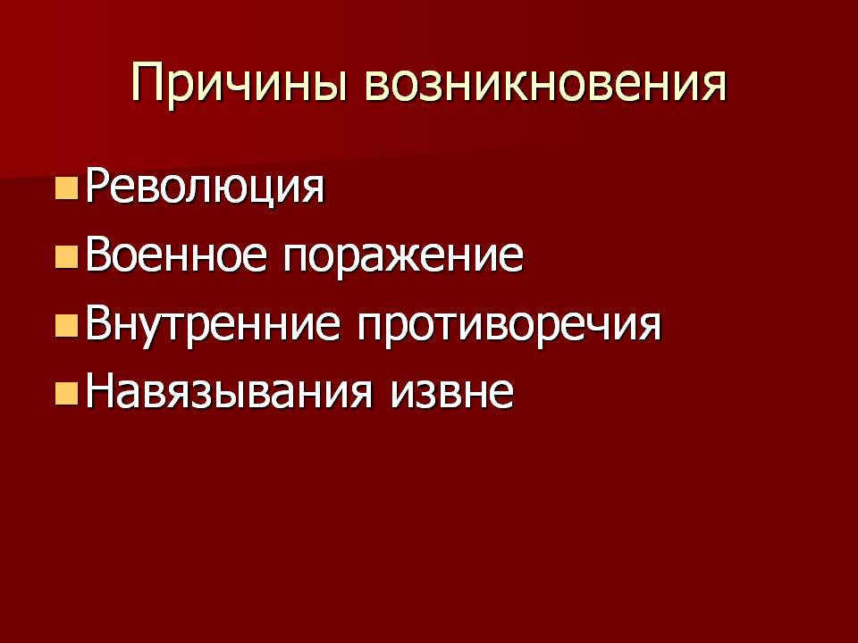 Причины возникновения