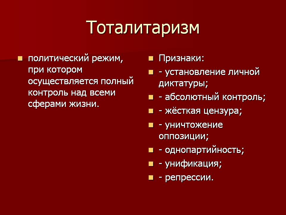 Тоталитаризм