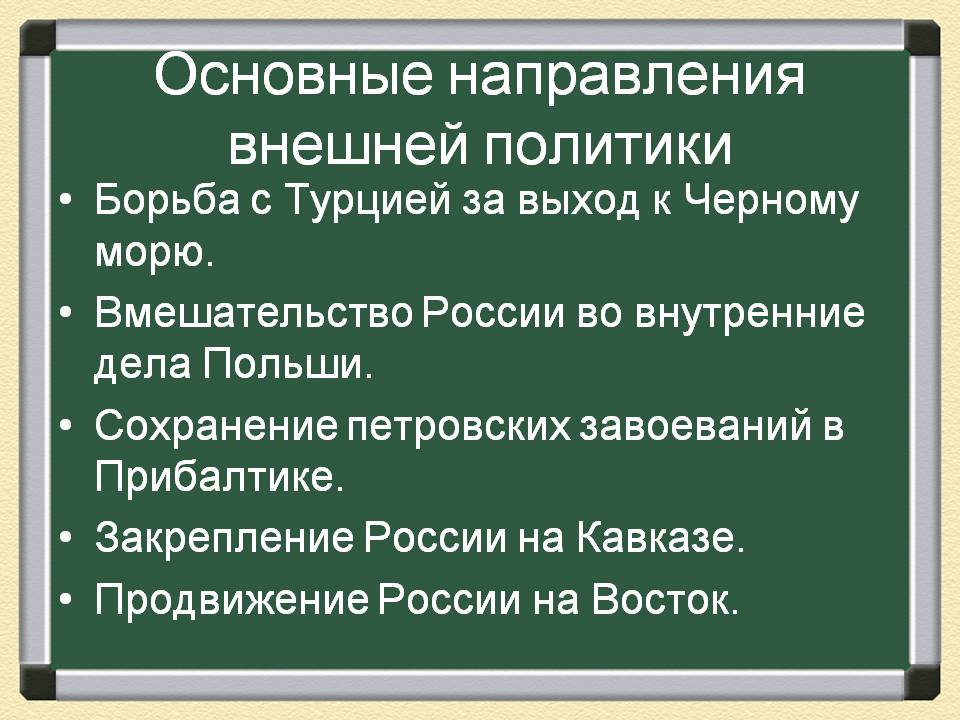 Основные направления внешней политики