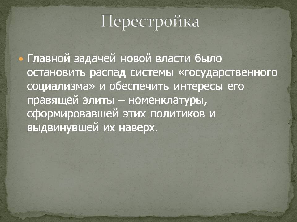 Перестройка