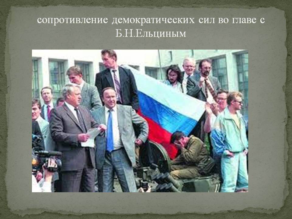 Сопротивление демократических сил