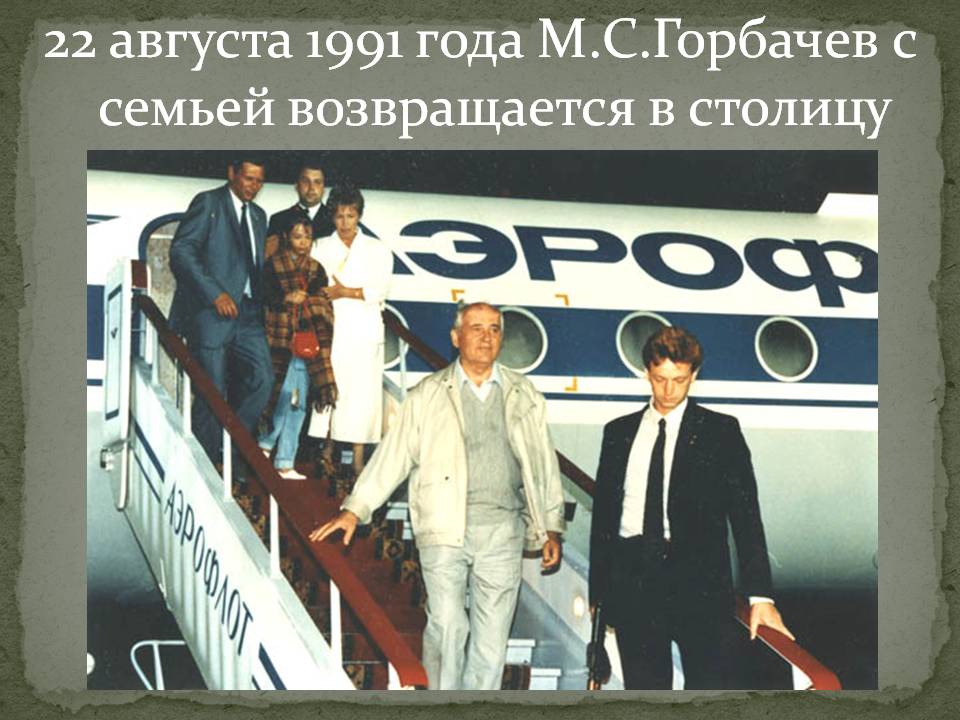 М.С.Горбачев с семьей возвращается в столицу
