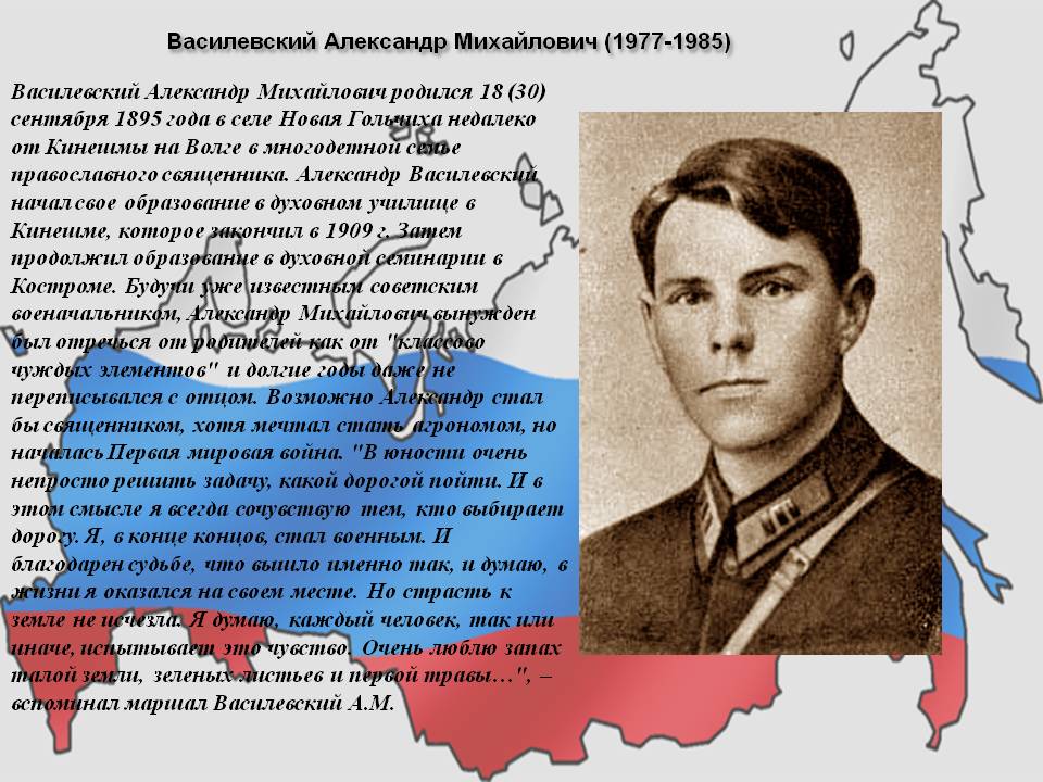 Василевский Александр Михайлович (1977-1985)