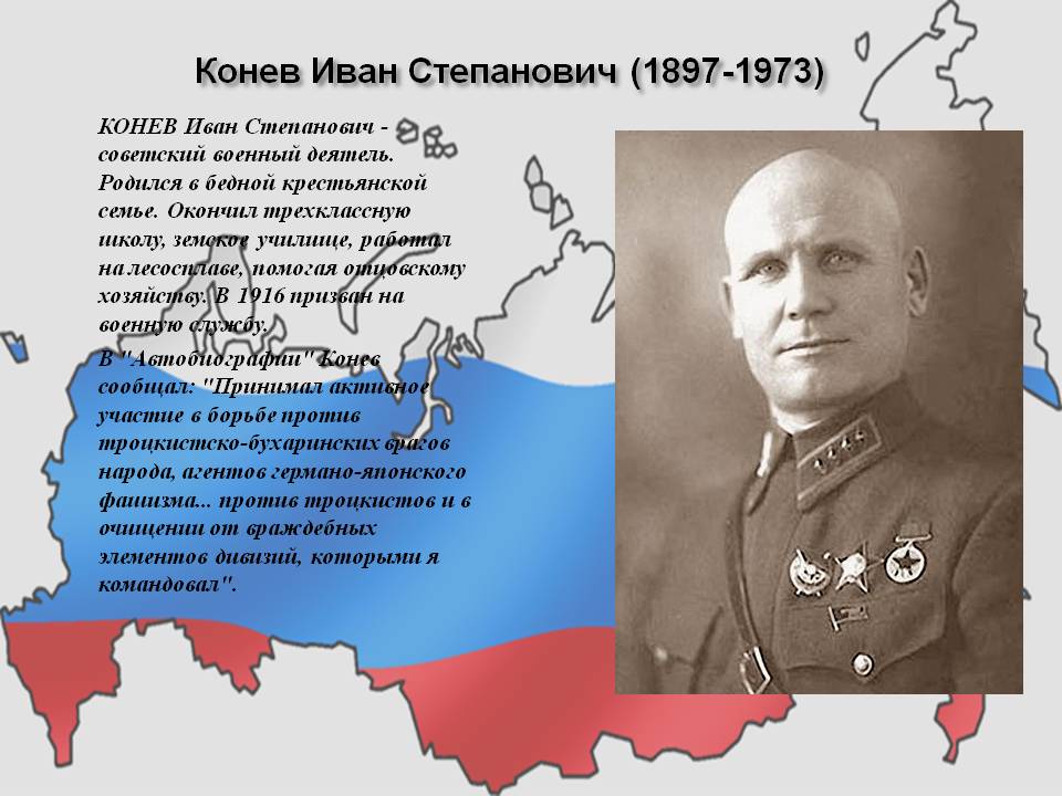 Конев Иван Степанович (1897-1973)