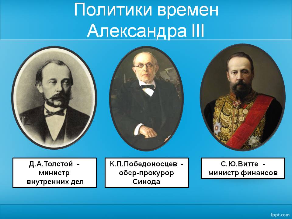 Политики времен Александра III