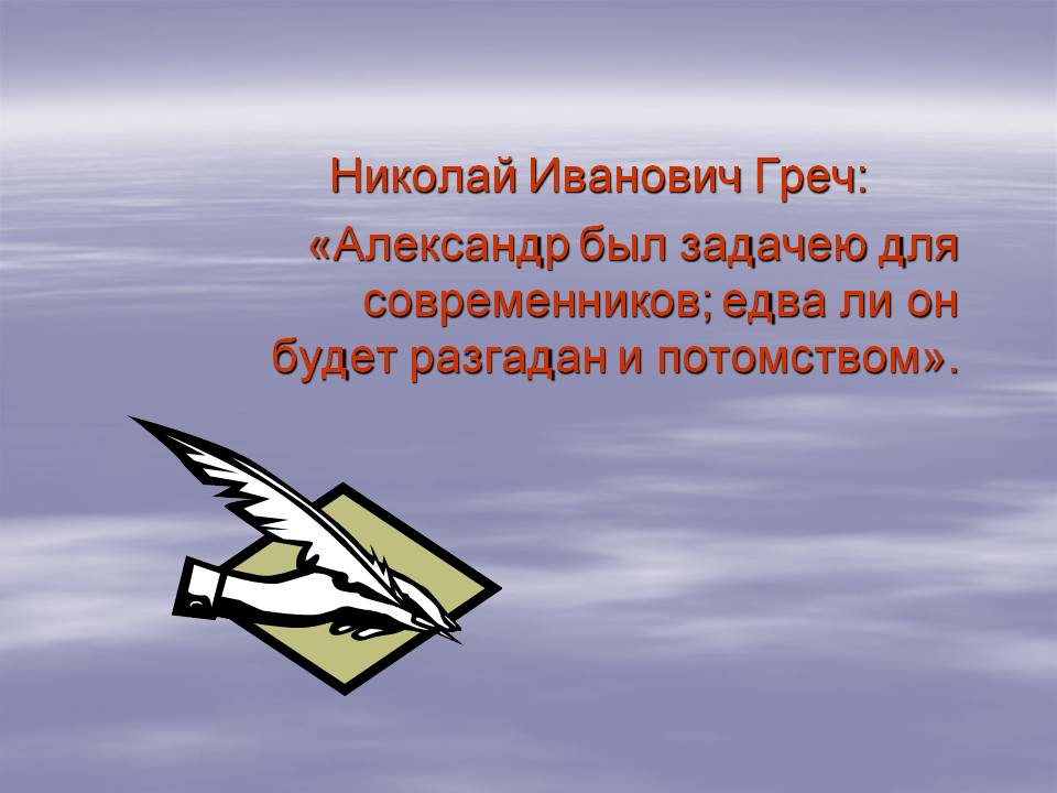 Александр был задачею для современников