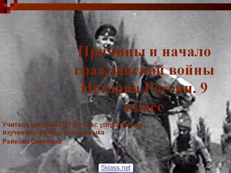 Причины и начало гражданской войны История России