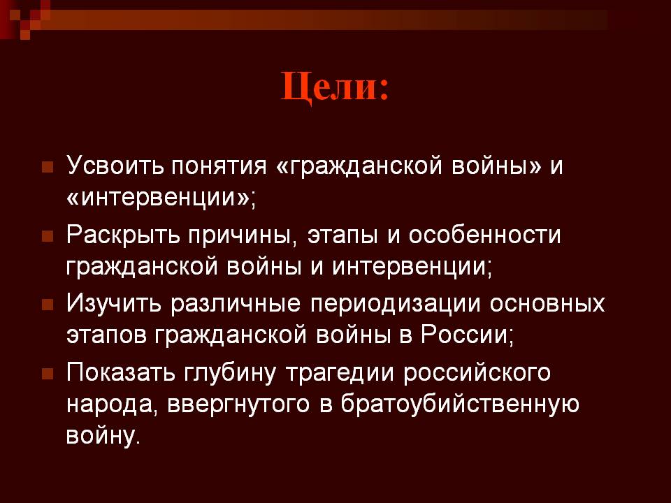 Цели: