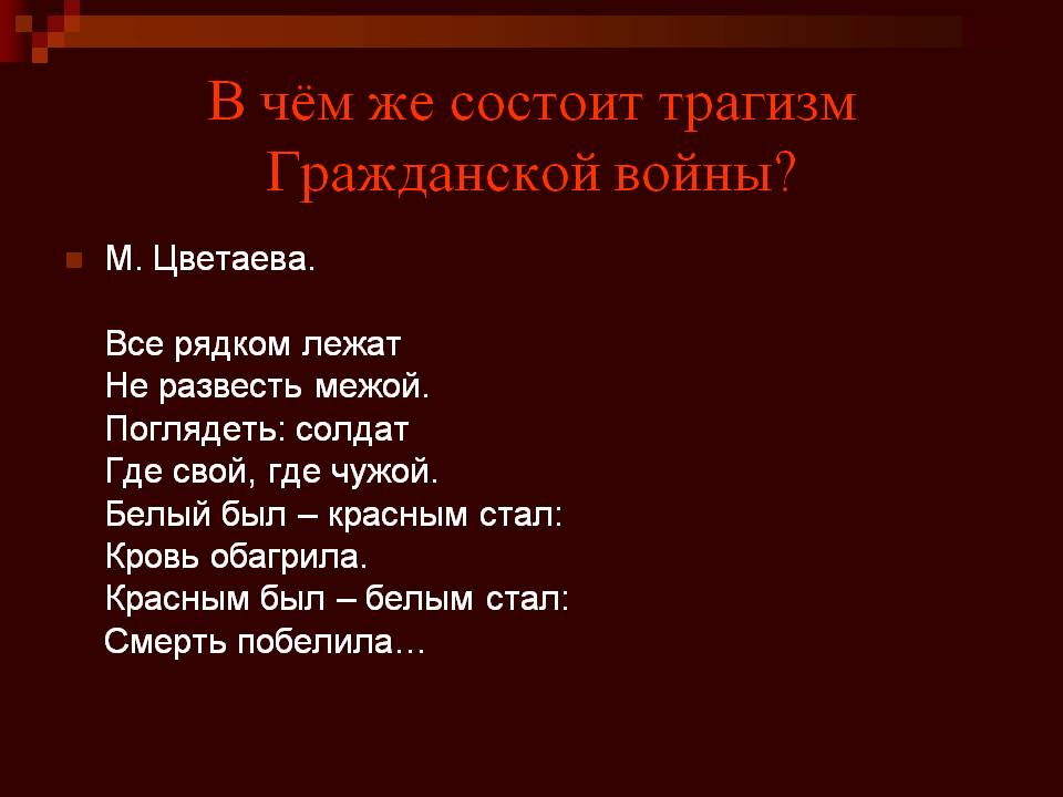 В чём же состоит трагизм Гражданской войны